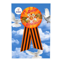 Значок с лентой "С Днём Победы", 5,6 см, 1 шт.